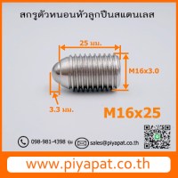 M16x3.0x25 โปร